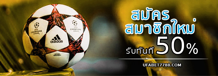 โปรโมชั่น Gclub สมัครสมาชิกใหม่ รับโบนัส 50%