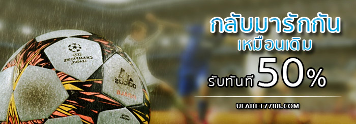 โปรโมชั่น Gclub กลับมารักกันเหมือนเดิม รับทันที 50%
