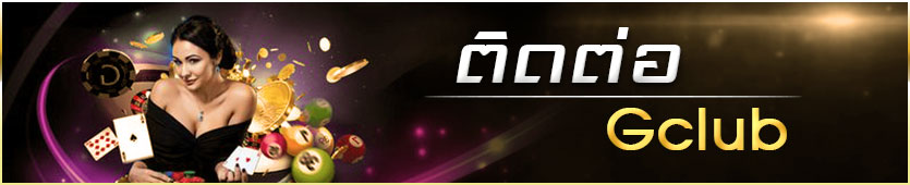 ติดต่อเรา GCLUB เจ้าหน้าที่ให้บริการ 24 ชั่วโมง