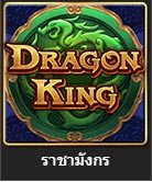 dragon king สล็อตออนไลน์ จาก royal hall