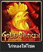 Gold chicken สล็อตออนไลน์ จาก royal hall