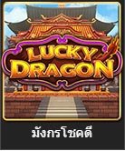 luck dragon สล็อตออนไลน์ จาก royal hall