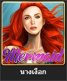 mermaid สล็อตออนไลน์ จาก royal hall