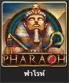 pharaoh สล็อตออนไลน์ จาก royal hall