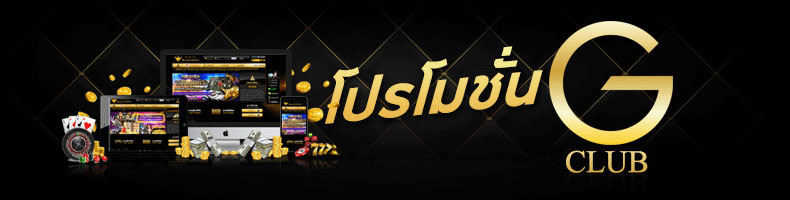 Promotion จีคลับ คาสิโนออนไลน์