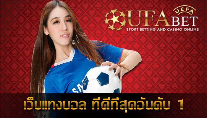 เว็บแทงบอล UFABET เว็บพนันออนไลน์ ที่ดีที่สุด อันดับ 1