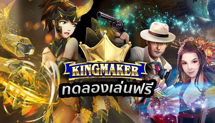 ทดลองเล่น Kingmaker คาสิโนออนไลน์ ฟรีเครดิต ทางเข้า KM Casino