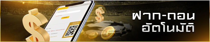 ฝากถอนอัตโนมัติ UFABET มีระบบฝาก-ถอน AUTO