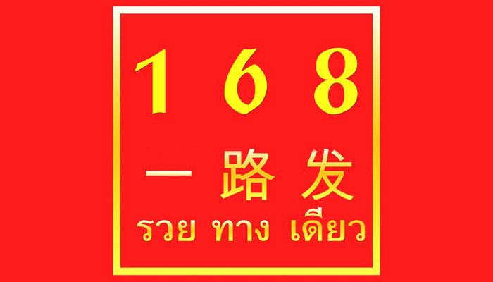 ความหมายของเลขมงคลจีน 168