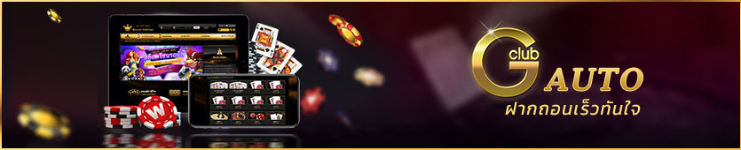 Gclub Auto ฝาก-ถอน อัตโนมัติ