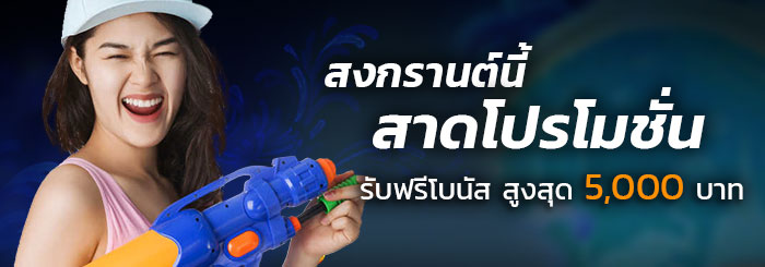 ต้อนรับวันหยุดยาวสงกรานต์ สาดโบนัสสุดพิเศษเอาใจคอกีฬา