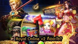 Royal Online v2 คืออะไร?