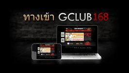 gclub168 ทางเข้า ผ่านเว็บและมือถือ